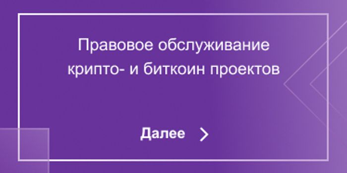 Правовое обслуживание крипто- и биткоин проектов