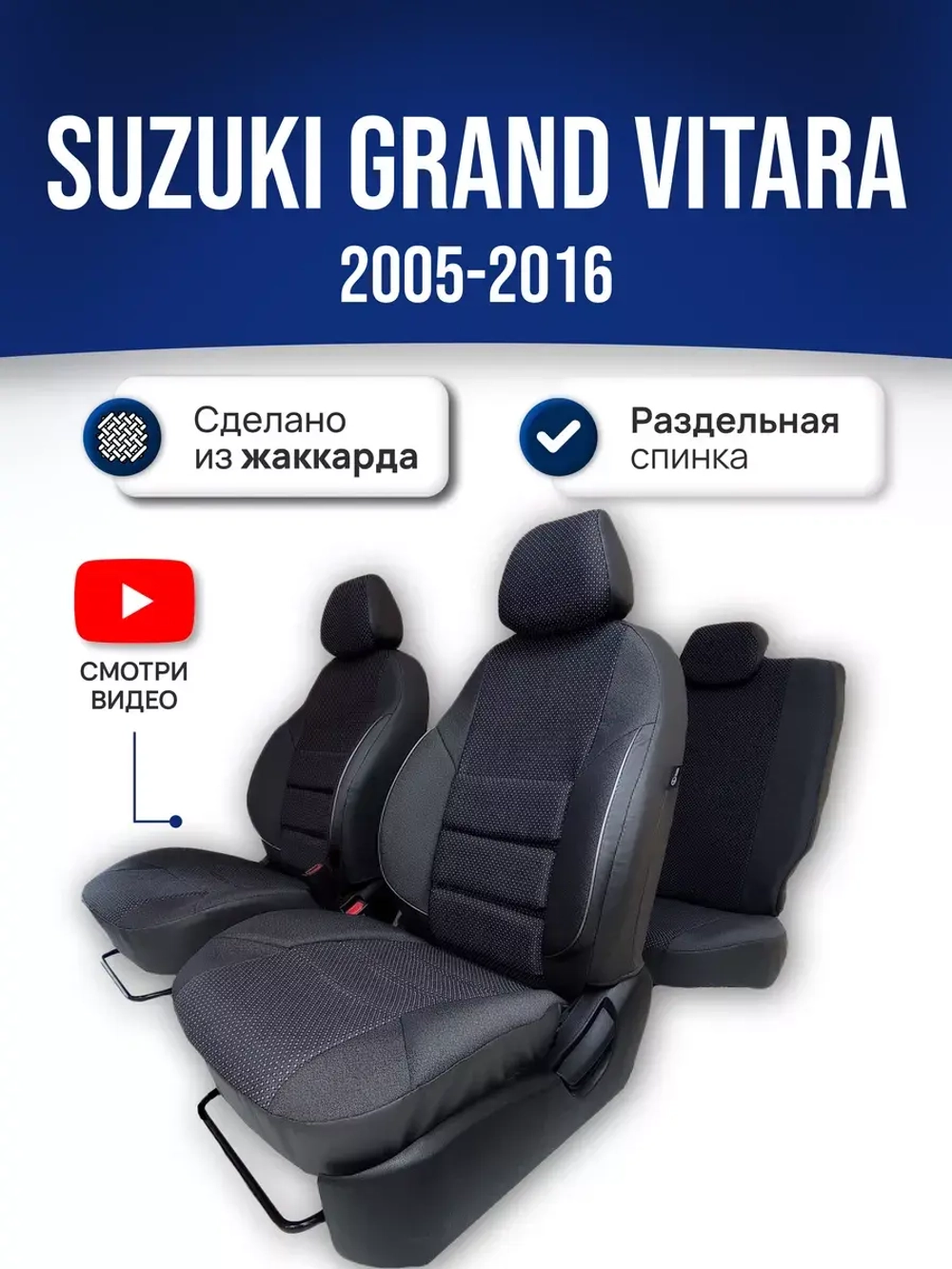 Чехлы на Сузуки Гранд Витара (2005-2016) 5 двер.