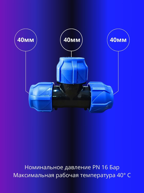 Тройник ПНД компрессионный 40мм