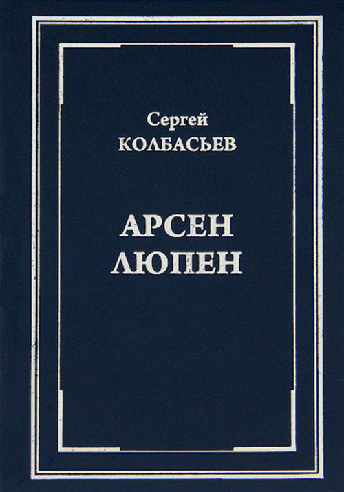 "Арсен Люпен". Сборник