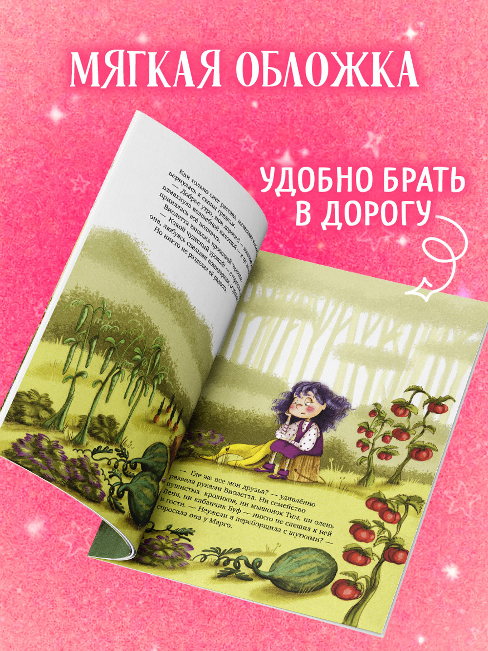 Книжки-картинки (мягкая обложка). Ведьмочка Виолетта, шалости и заколдованный суп