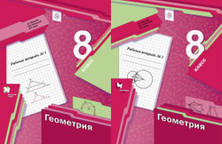 А.Г.Мерзляк. Геометрия. Рабочая тетрадь в 2-ух частях. 8 класс. ФГОС