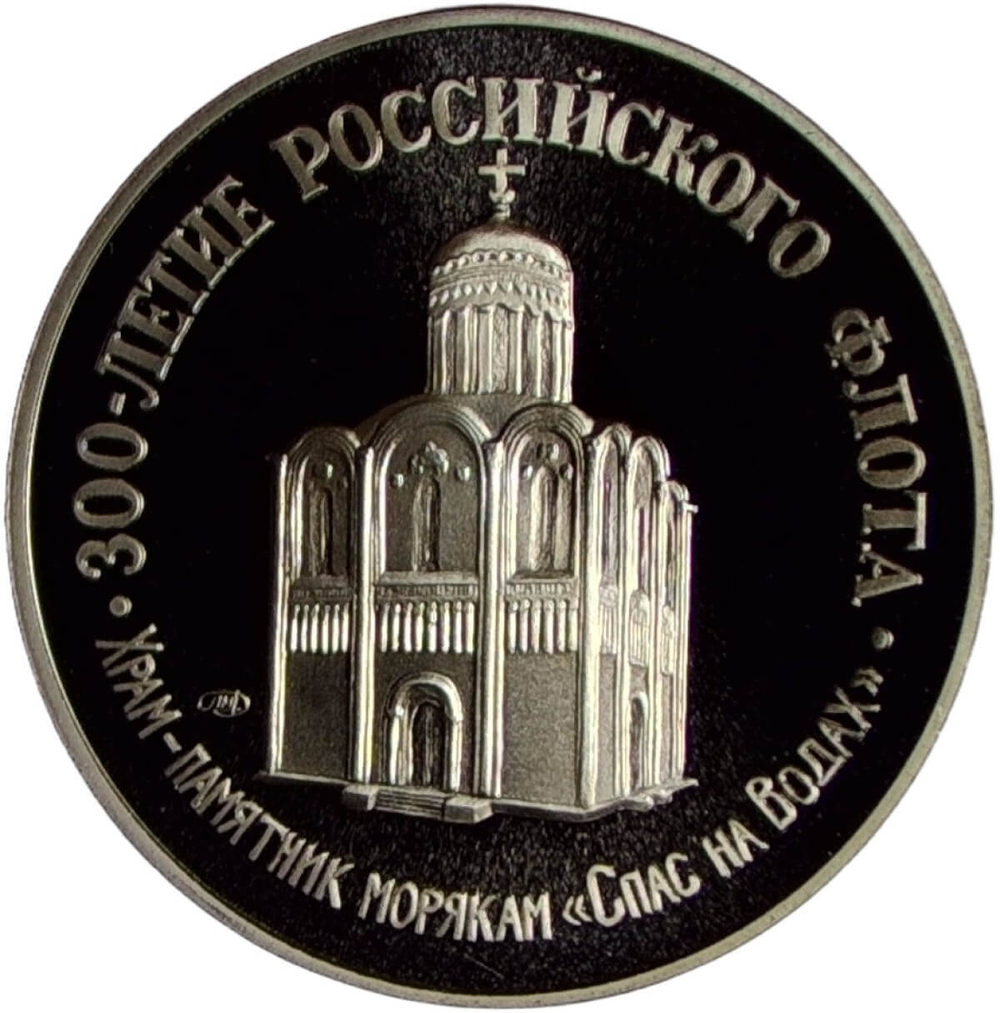 Медаль ''300-летие российского флота - Памяти павших в русско-японской войне 1904-1905'' (Proof)