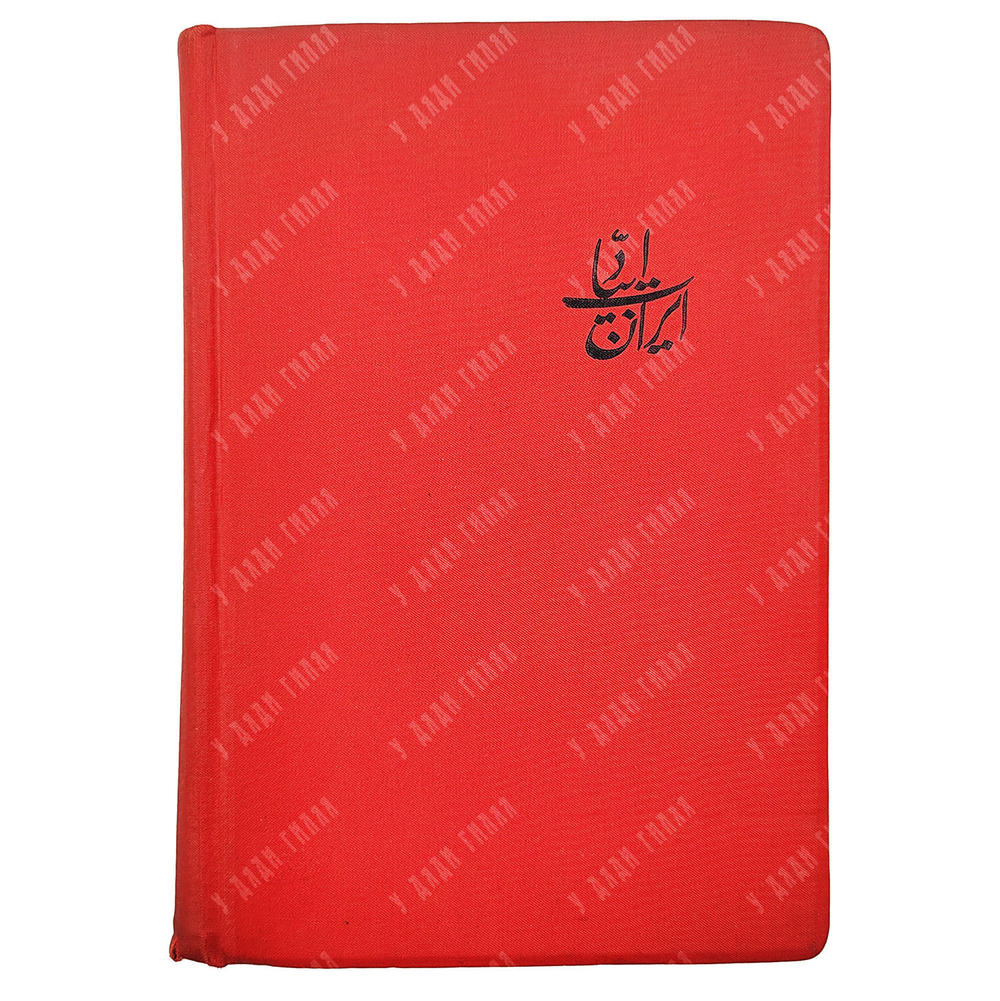 Восток. Сборник второй. Литература Ирана X-XV вв. М.; Л.: Academia, 1935.