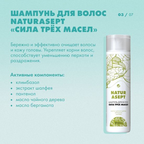 Шампунь для волос "Натурасепт" сила трех масел