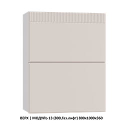 ВЕРХ | МОДУЛЬ 16 (800,WingLine Hettich) 800х1000х360