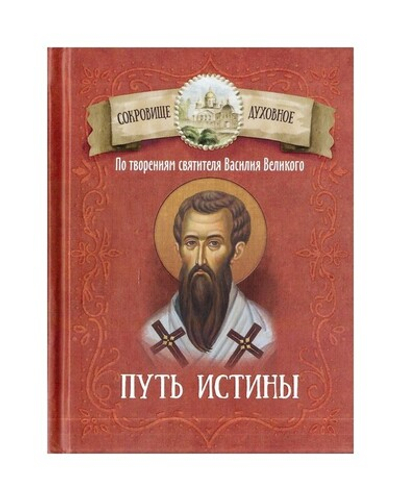 Путь истины. По творениям святителя Василия Великого