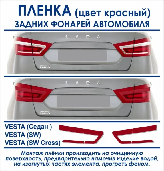 Пленка тонировочная (красная) задних фонарей на Лада Веста
