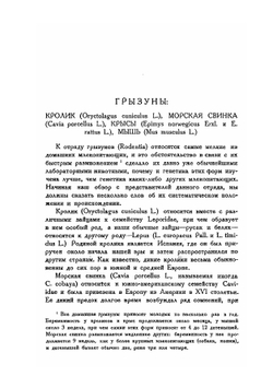 Частная генетика. Часть 2. Животные | Ю. А. Филипченко
