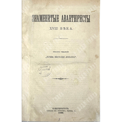 Знаменитые авантюристы XVIII века. СПб.: Типография бр. Пантелеевых 1899 г.
