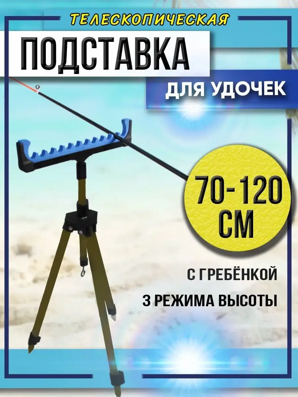 Тренога коричн с гребенкой 10 секций