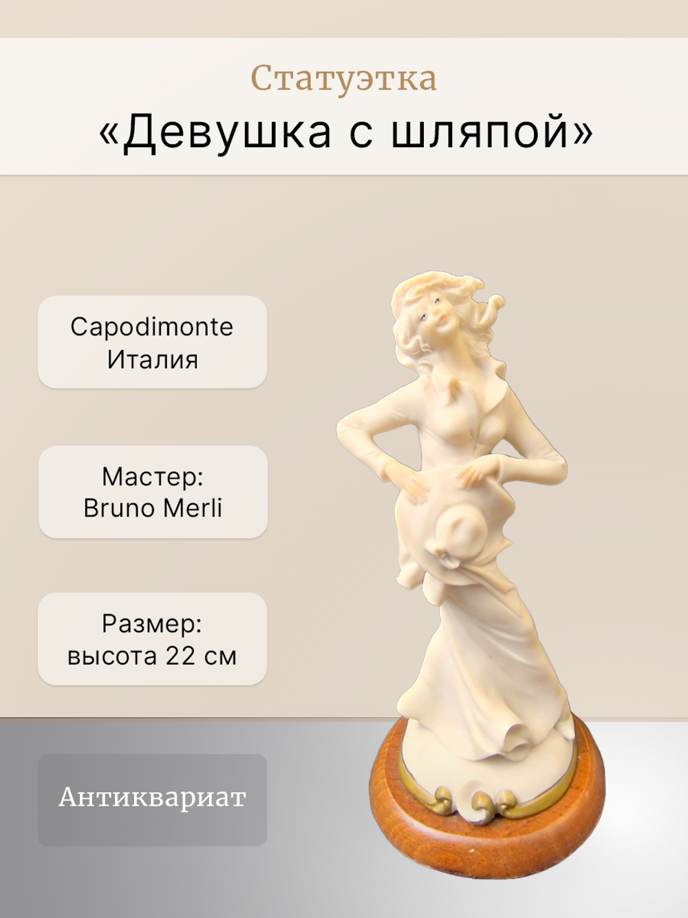 Статуэтка "Девушка с шляпой" Capodimonte