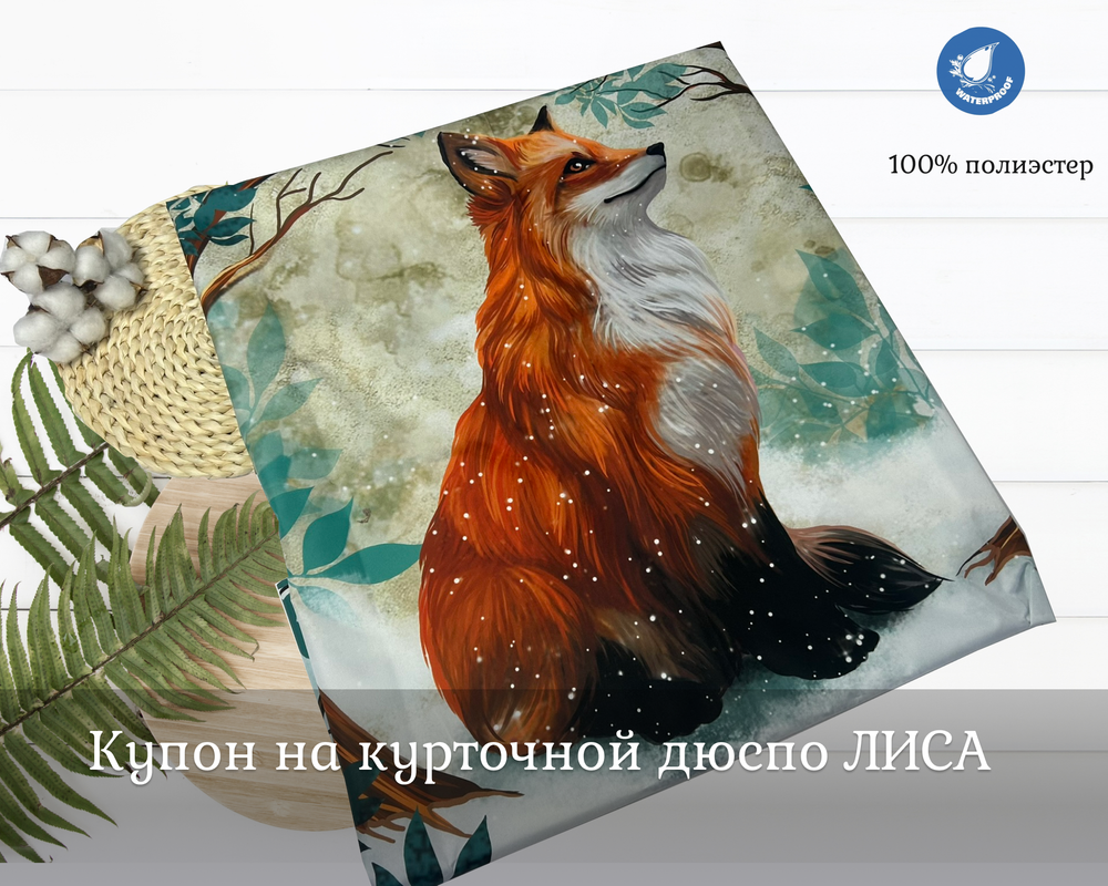 Дюспо КУПОН лиса высота 1м+-