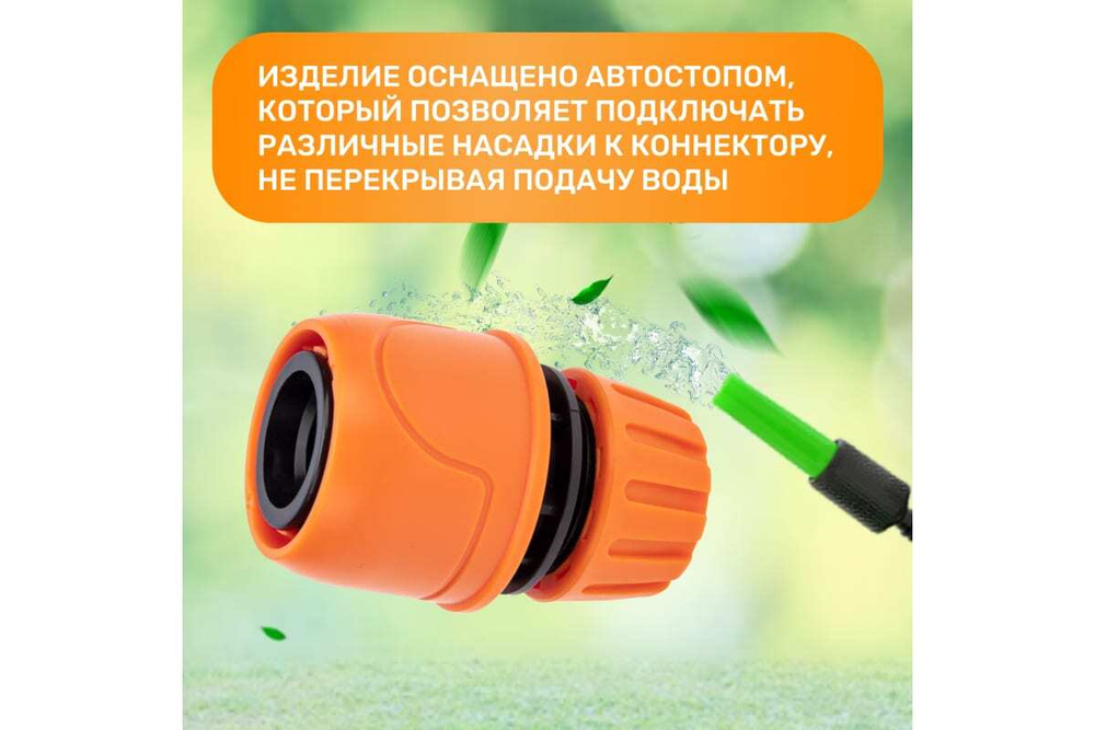 КОННЕКТОР ДЛЯ ШЛАНГА БЫСТРОСЪЁМНЫЙ С АВТОСТОПОМ 1/2 ЧЕТЫРЕ СЕЗОНА 62-0218