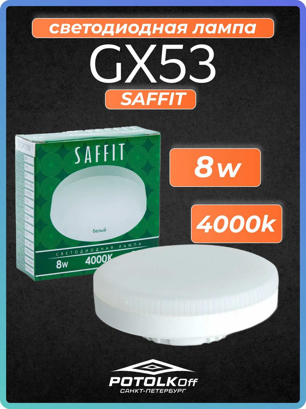 Лампа светодиодная GX53 SAFFIT 10W 2700K 230V