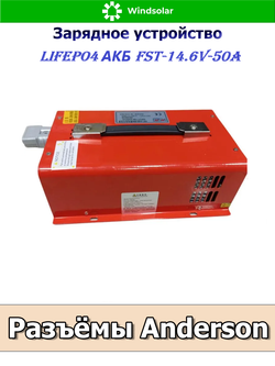 Зарядное устройство для LiFePO4 АКБ FST-14.6V-50A (190-240 VAC - 14.6 VDC 50А, Anderson port)