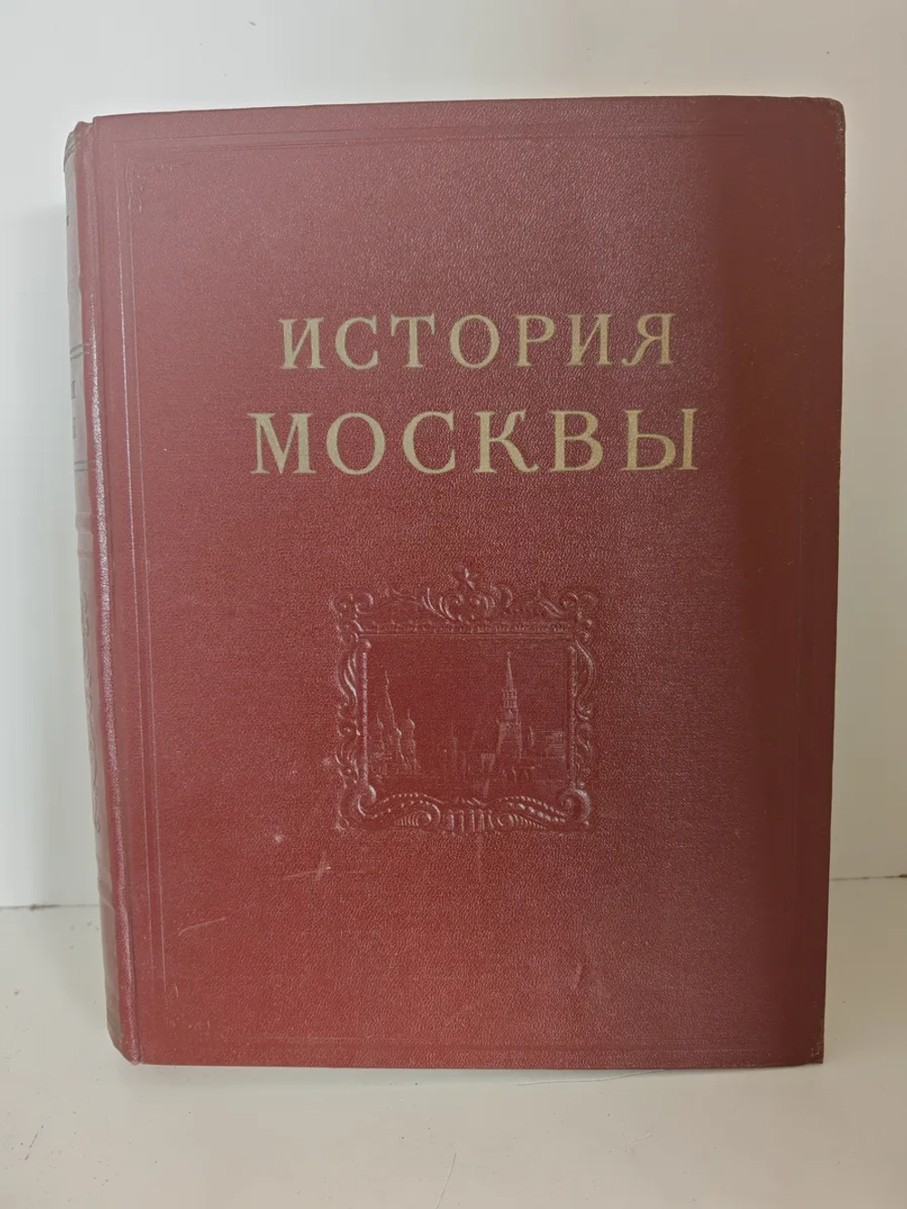 История Москвы. Том 4. Период промышленного капитализма