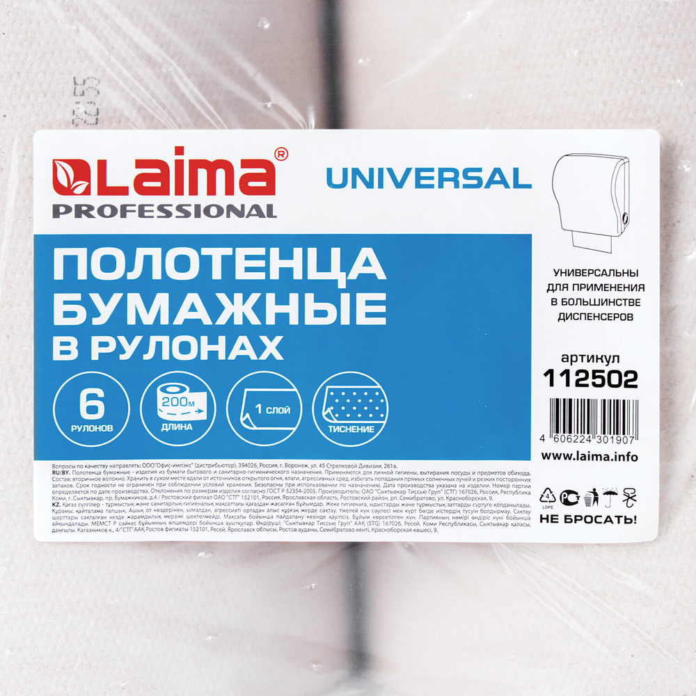 Полотенца бумажные рулонные 200 м, LAIMA (Система H1) UNIVERSAL, 1-слойные, серые, КОМПЛЕКТ 6 рулонов.