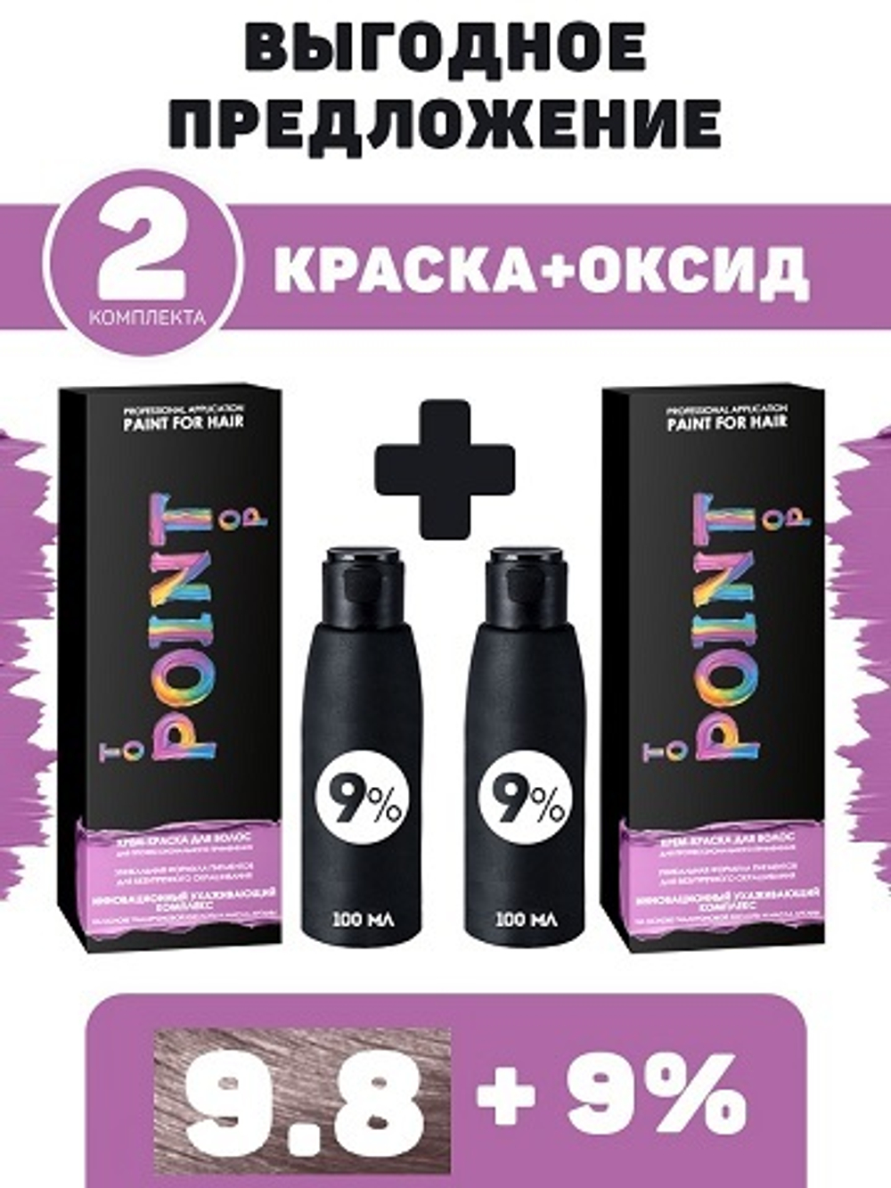 POINT. ПРОМО Проф.краска, №9.8, Светлый блонд перламутр, 2*100 мл + ПОДАРОК оксид 9%, 2*100 мл