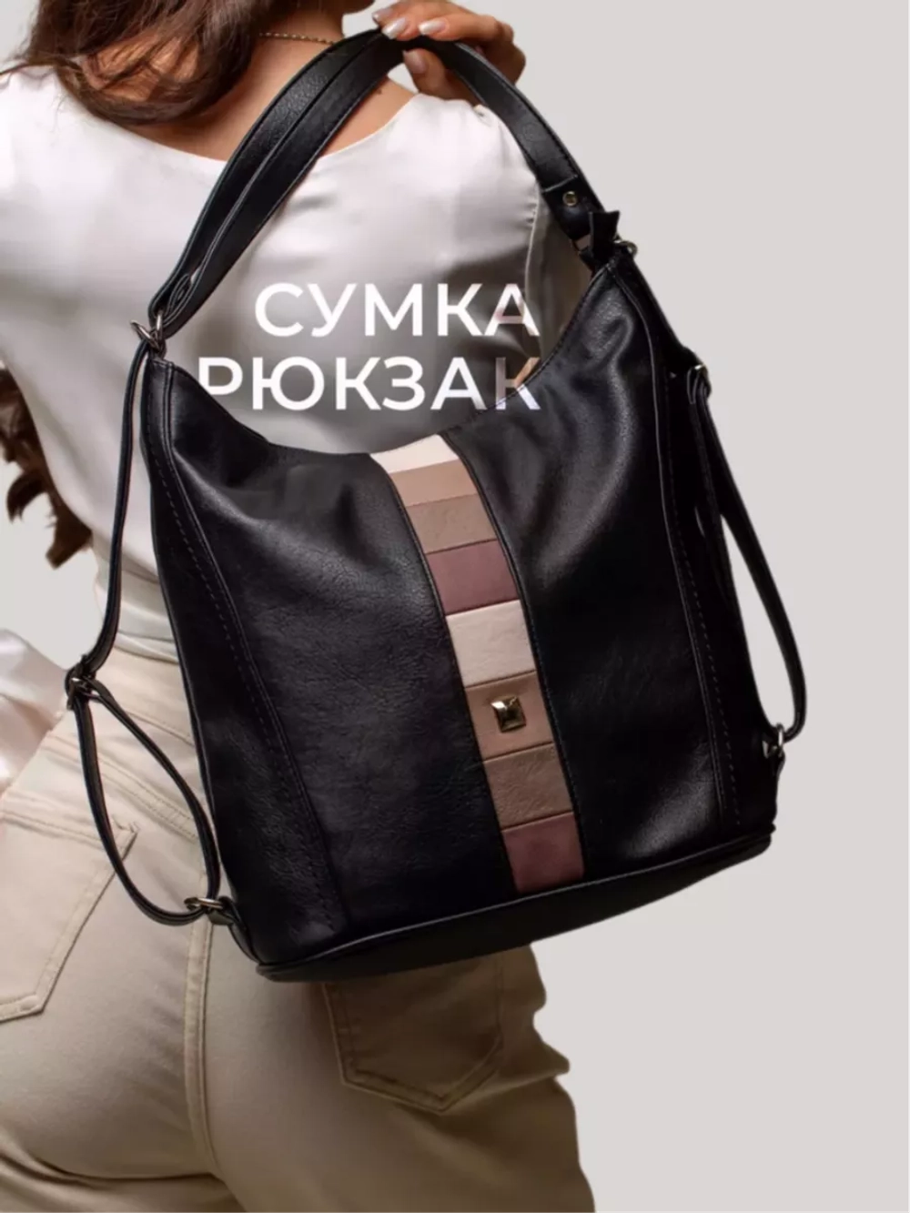 Сумка рюкзак трансформер через плечо средняя