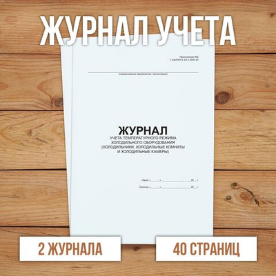 Журнал учета температурного режима холодильного оборудования без нумерации.