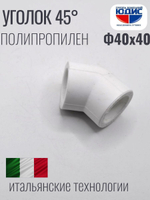 Уголок   ПП 45*  Ф40 х 40  ViEiR  (90/10шт)