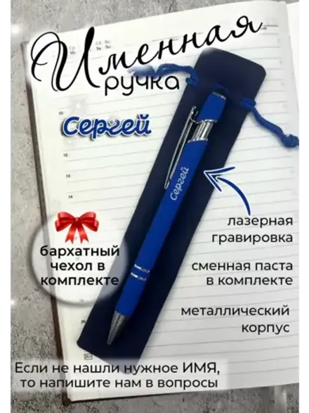 Ручка именная Сергей в чехле