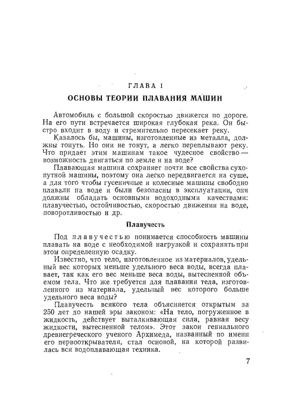 Плавающие колесные и гусеничные машины | М.Г. Редькин