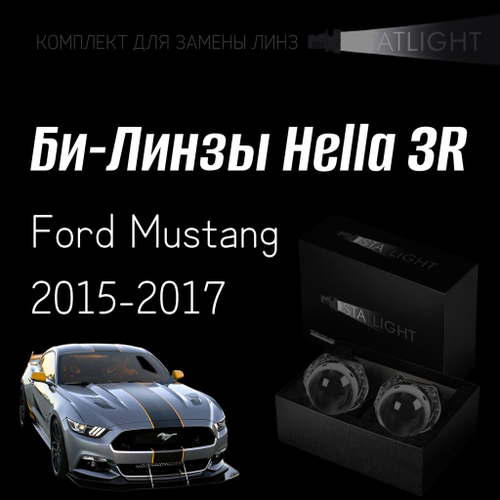 Би-линзы Hella 3R для фар на Ford Mustang 2015-2017, комплект биксеноновых линз, 2 шт