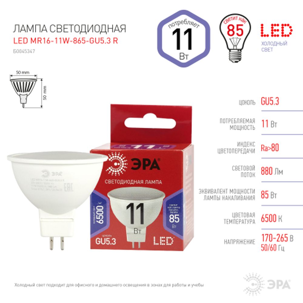 Лампа светодиодная ЭРА RED LINE LED MR16-11W-865-GU5.3 R 11Вт софит холодный дневной свет GU5.3 | Лампы cветодиодные Точечные (Софиты) (MR, PAR)