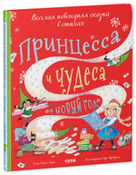 Принцесса и чудеса в Новый год