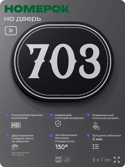 Номерок на дверь квартиры 703, для кабинета, офиса, шильдик 9 х 7 см, черный, Айдентика Технолоджи