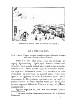 По Закаспийской военной железной дороге | В.П. Панаев