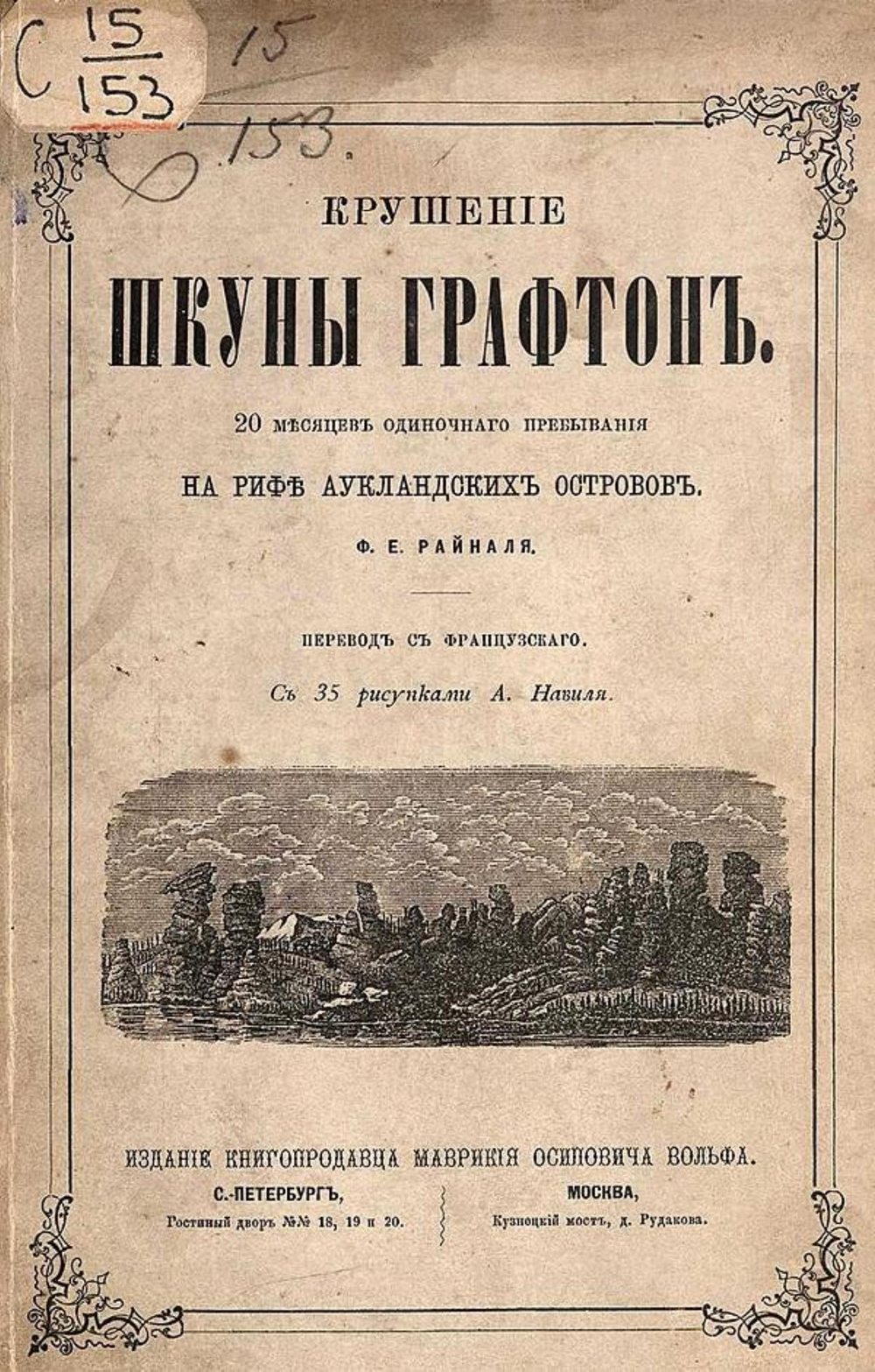 Крушение шхуны Графтон. 20 месяцев одиночного пребывания на рифе Аукландских островов | Райналь Франсуа Эдуард