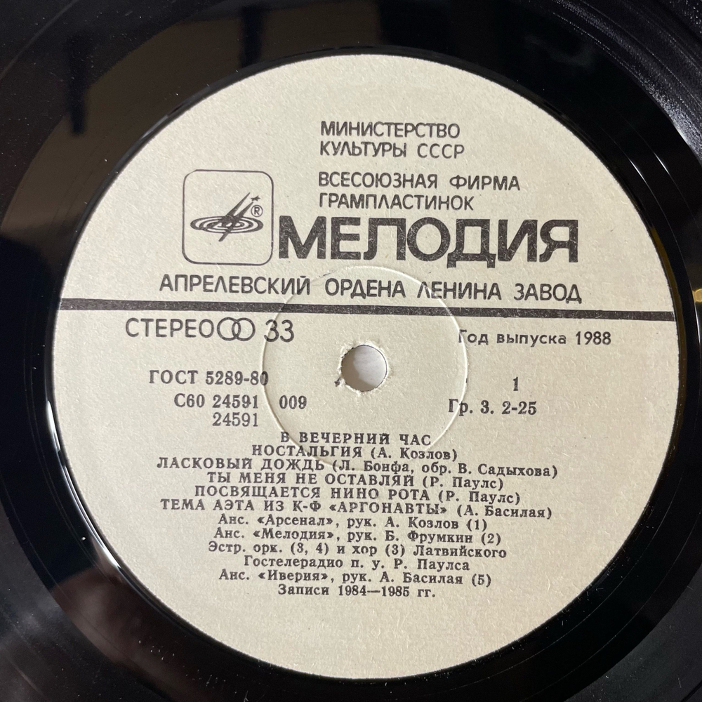 Винтажная виниловая пластинка LP Джазовый Сборник, В Вечерний Час (СССР 1988) (Аресенал, Ансамбль Мелодия, Иверия и др)