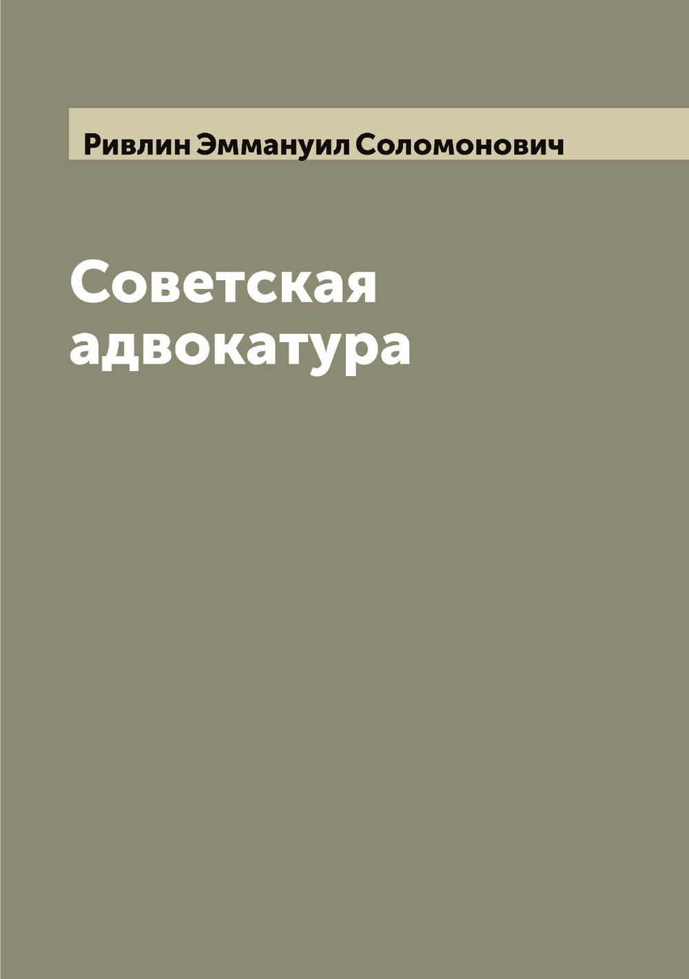 Советская адвокатура | Ривлин Эммануил Соломонович