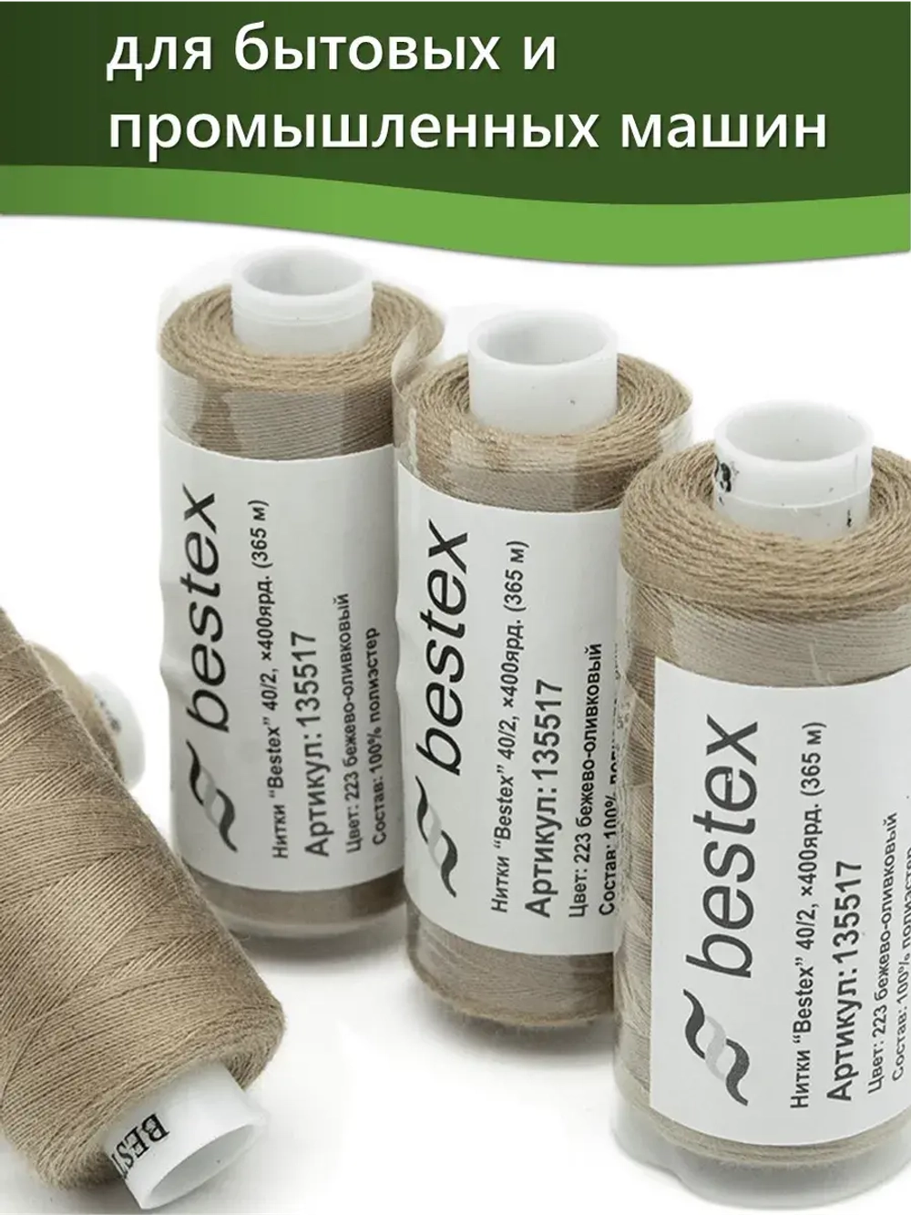 Нитки BESTEX для швейных машин и оверлока 40/2, упаковка 5 шт, цвет 223 бежево-оливковый