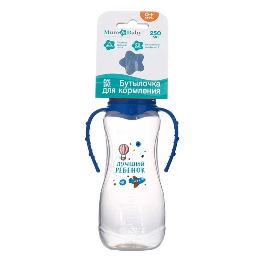 2969819 Бутылочка для кормления «Лучший ребёнок» детская приталенная, с ручками, 250 мл, от 0 м