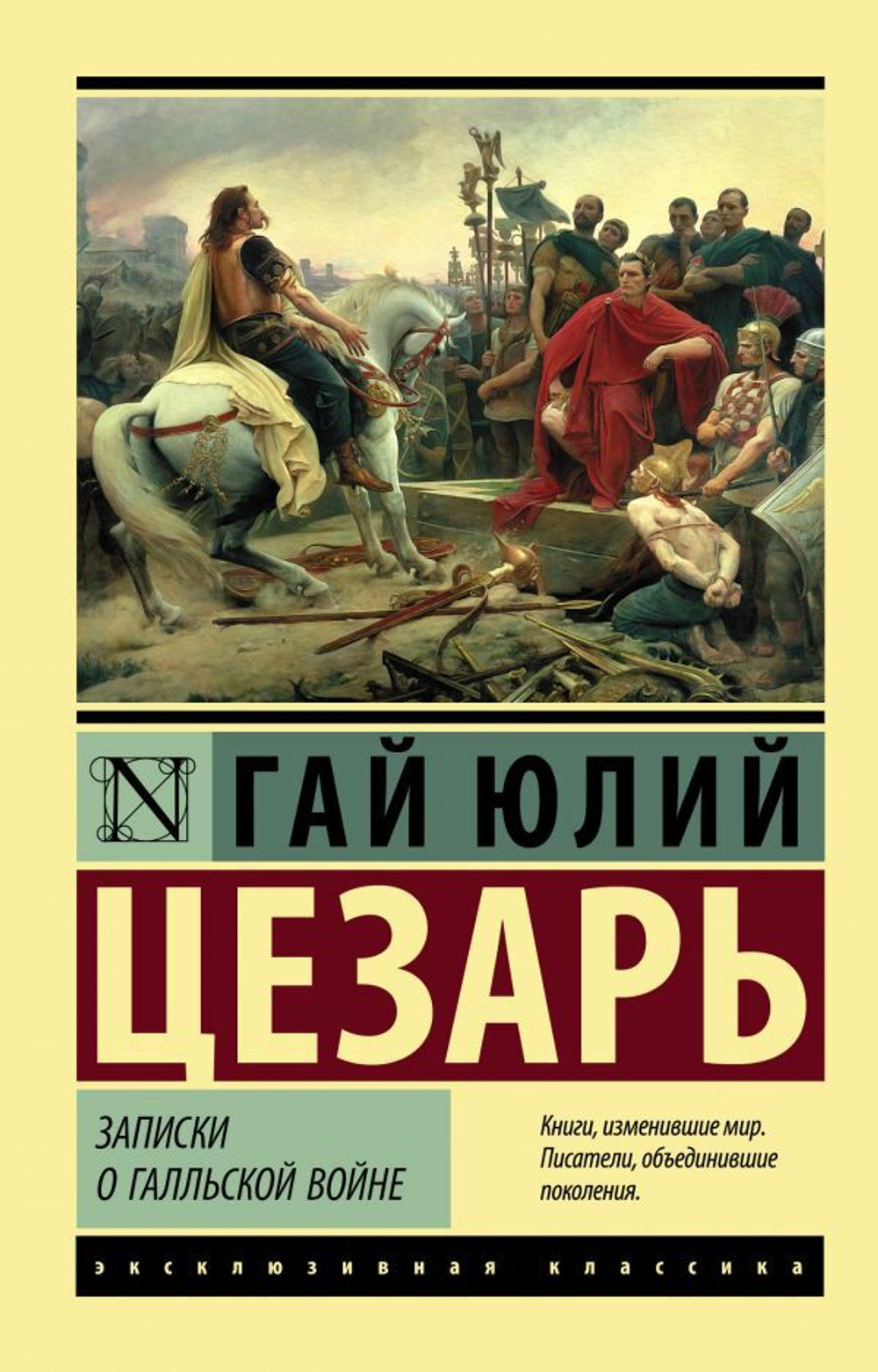 Записки о Галльской войне. Гай Юлий Цезарь