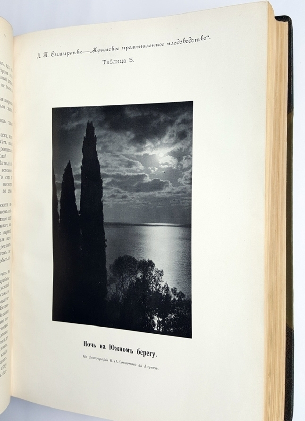 "Крымское промышленное плодоводство". Л.П. Симиренко. 0г. - редкая книга