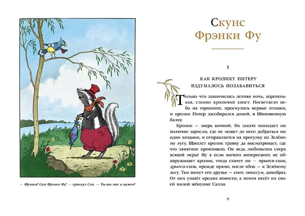 Скунс Фрэнки Фу. Бобёр Боберт