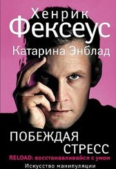 Побеждая стресс
