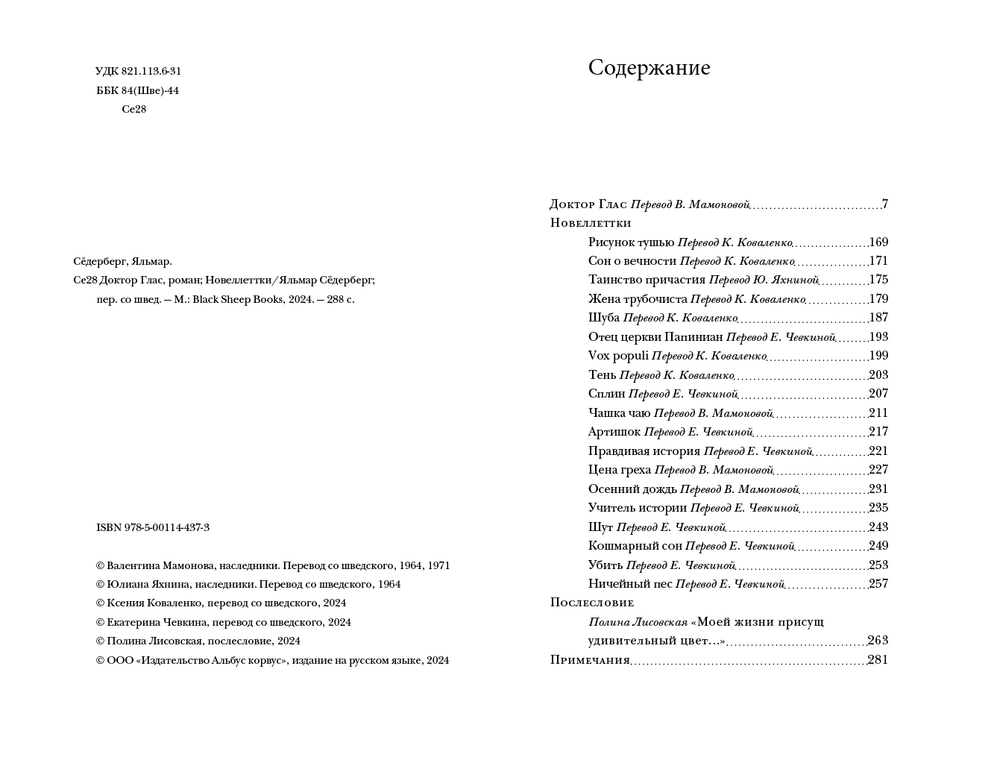 Доктор Глас. Новелллеттки