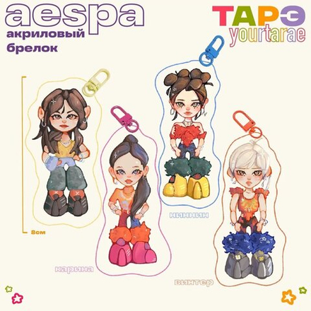 Брелок / yourtarae / AESPA