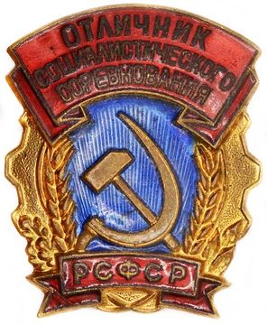 Значок "Отличник социалистического соревнования РСФСР" СССР, булавка
