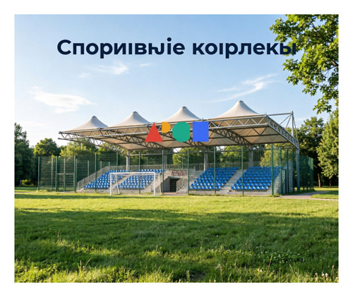 Спортивные комплексы