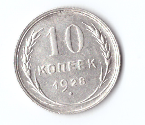 10 копеек 1928 ХF