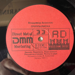Винтажная виниловая пластинка LP Владимир Асмолов Группа Риска (Россия 1993)