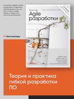 Искусство Agile-разработки. Теория и практика гибкой разработки ПО