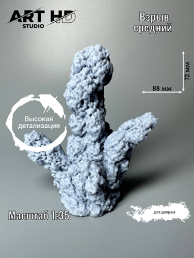 Имитация среднего взрыва для диорам, 1:35